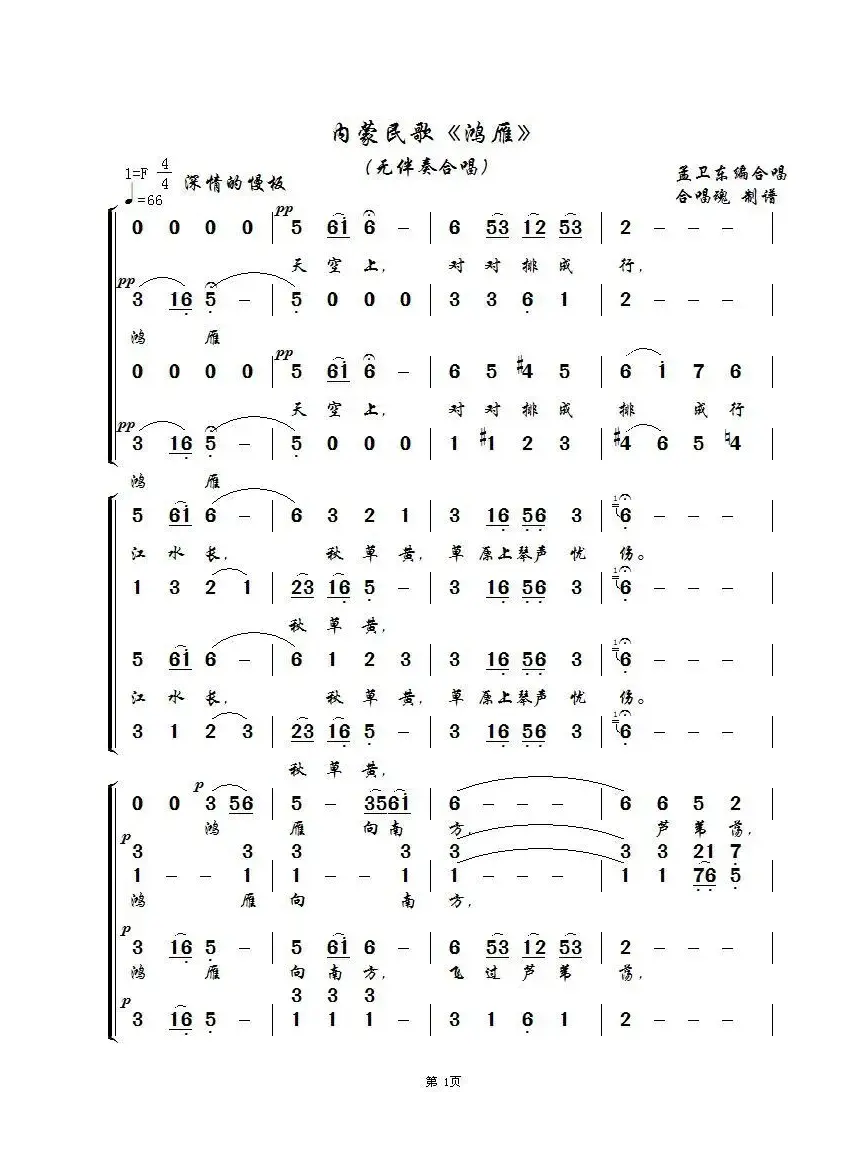 鸿雁（无伴奏合唱、合唱魂制谱版）