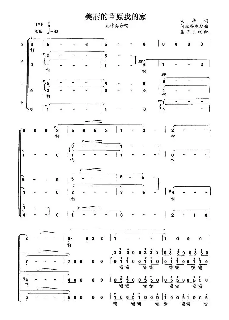 美丽的草原我的家（无伴奏合唱、3个版本）