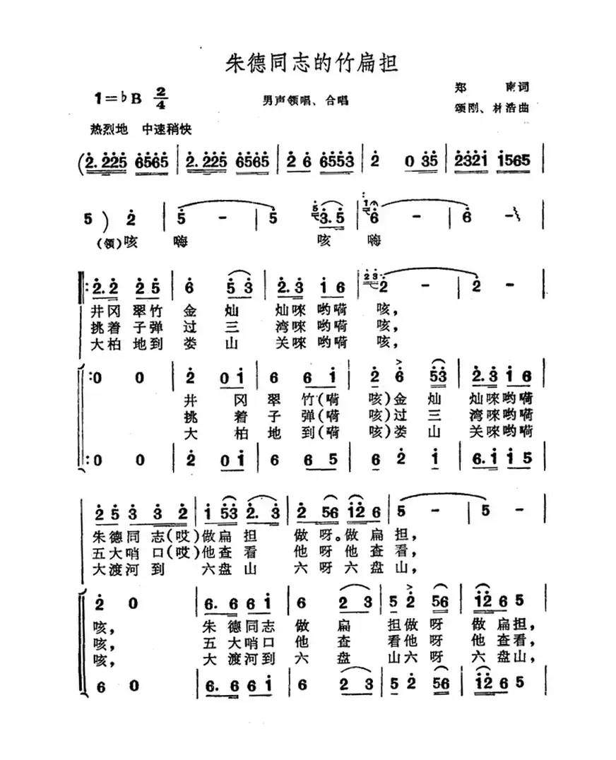 朱德同志的竹扁担（郑南词 颂刚 林浩曲）