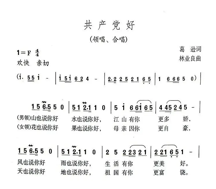 共产党好（葛逊词 林业良曲）