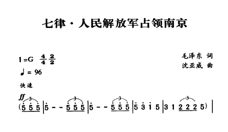 军歌金曲：七律・人民解放军占领南京