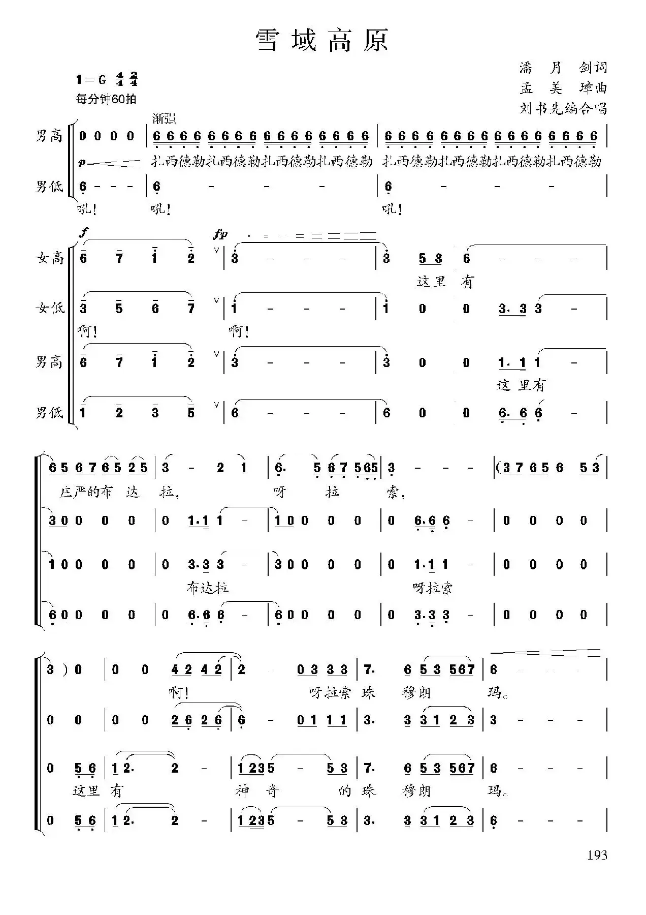 雪域高原（潘月剑词 孟美璋曲、刘书先编合唱）