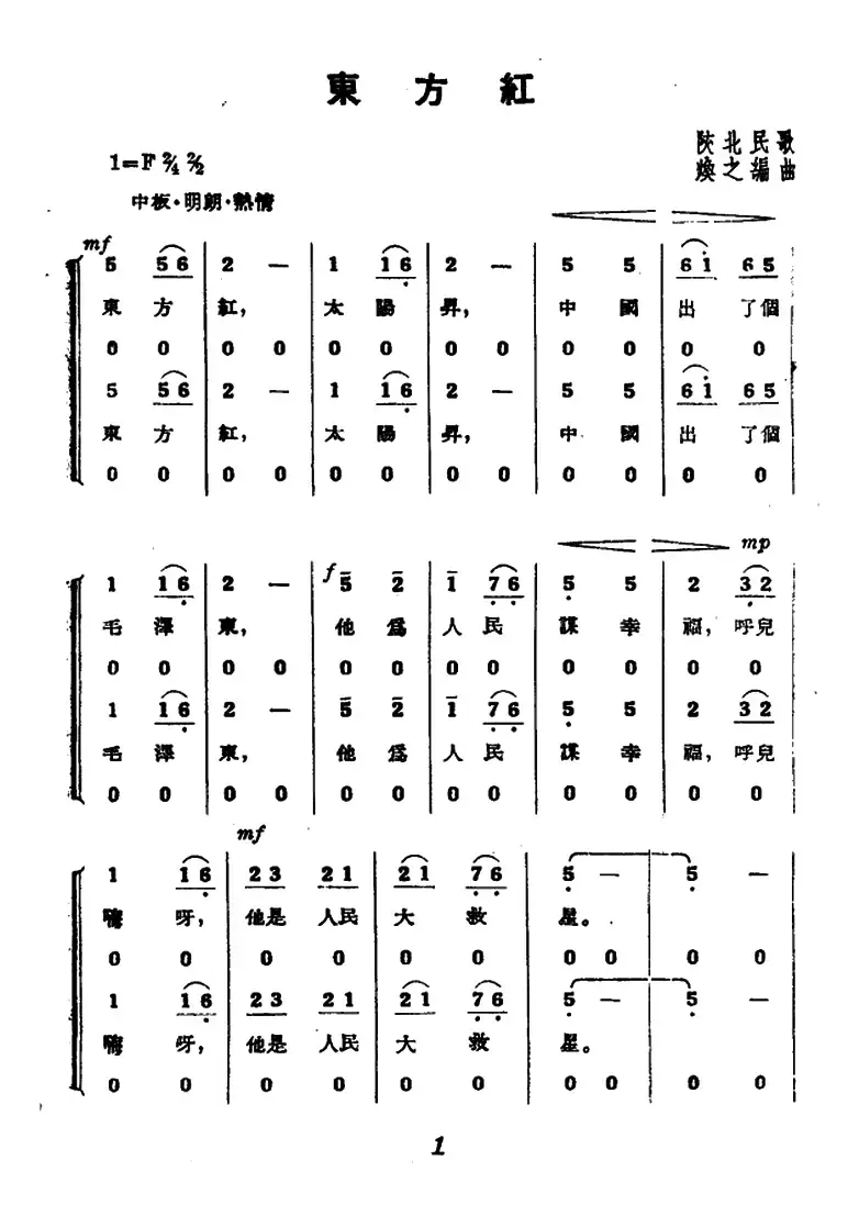 东方红（混声合唱、1955年版本）