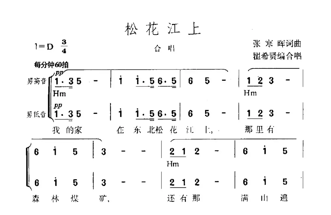 松花江上（瞿希贤编合唱版）