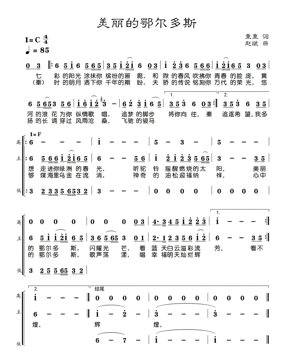 美丽的鄂尔多斯（童童词 赵斌曲）