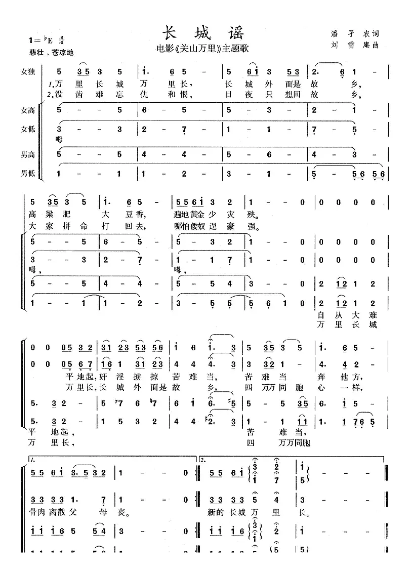 长城谣（电影《关山万里》主题歌）（郑克宁编合唱版）