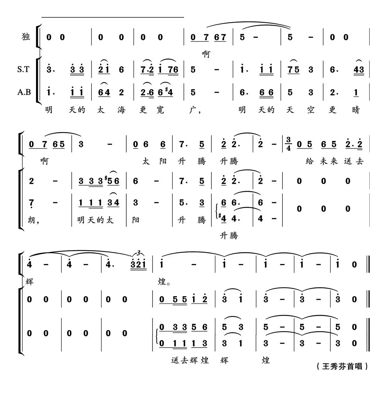 明天的太阳（晓光词 郁洲萍曲、独唱+伴唱）