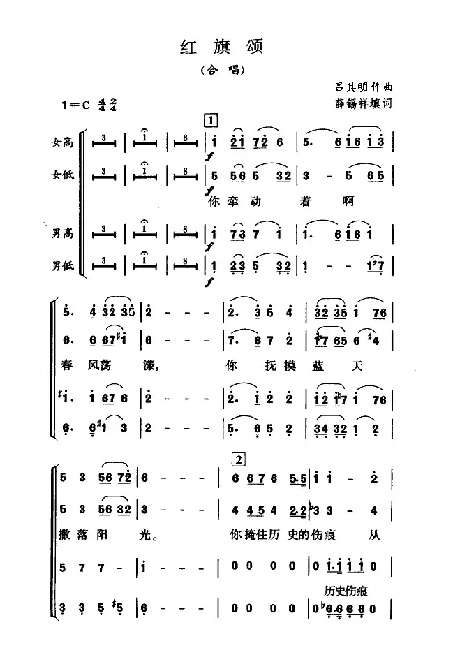 红旗颂（薛锡祥填词 吕其明曲、四部合唱）