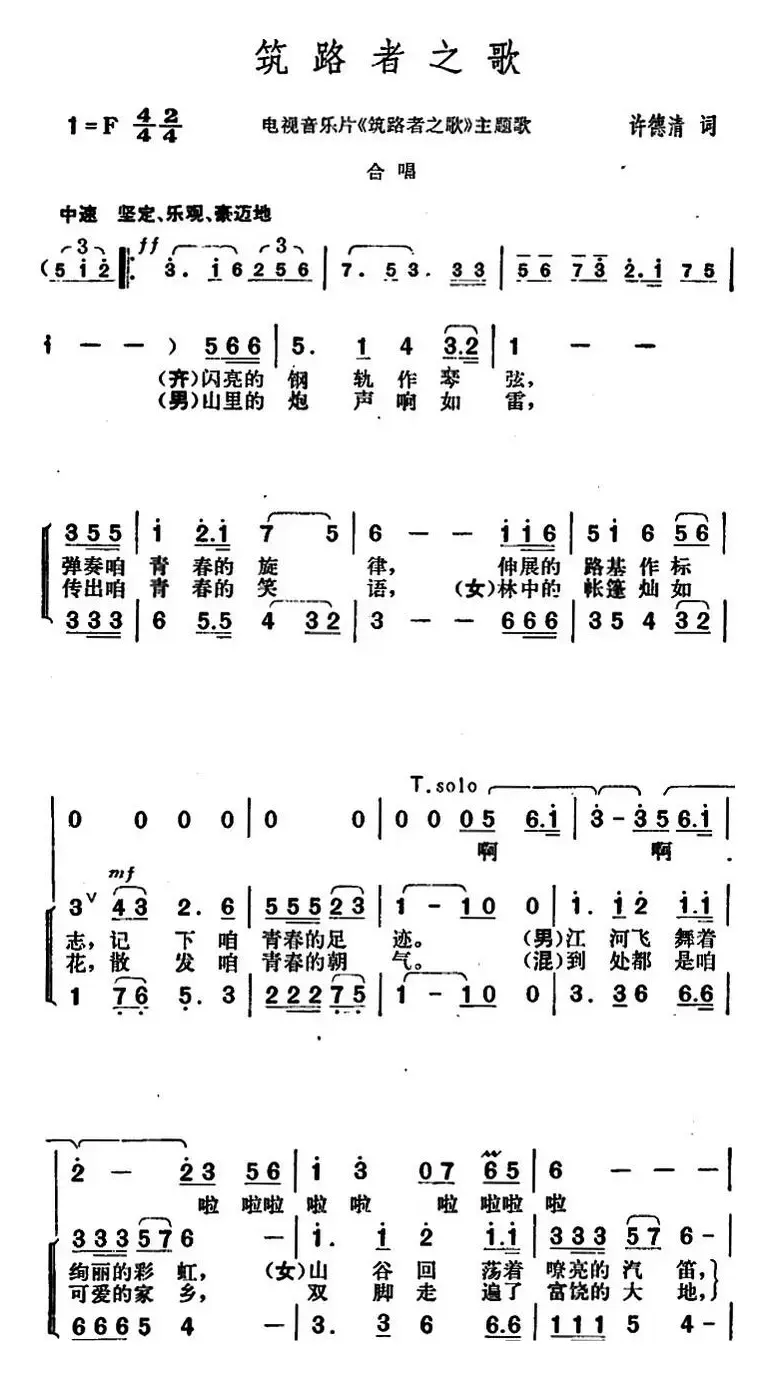 筑路者之歌（电视音乐片《筑路者之歌》主题歌）