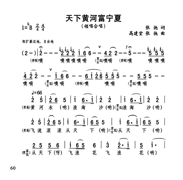 天下黄河富宁夏（张弛词 高建堂 张弛曲）