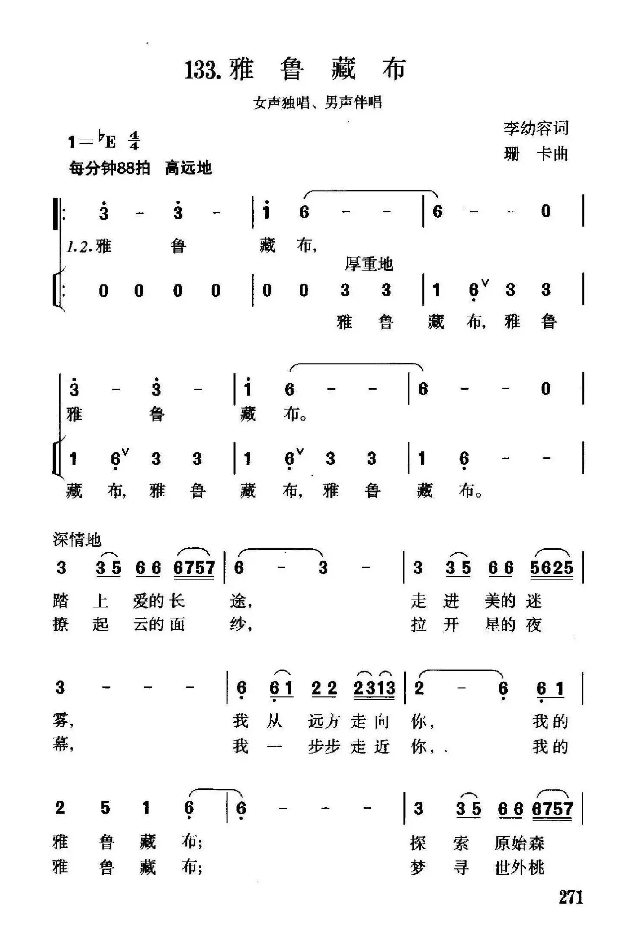 雅鲁藏布（李幼容词 珊卡曲、独唱+伴唱）