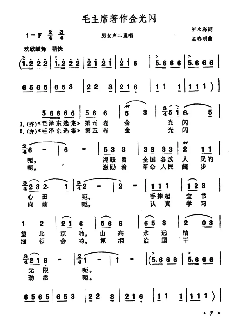毛主席著作金光闪（男女声二重唱）