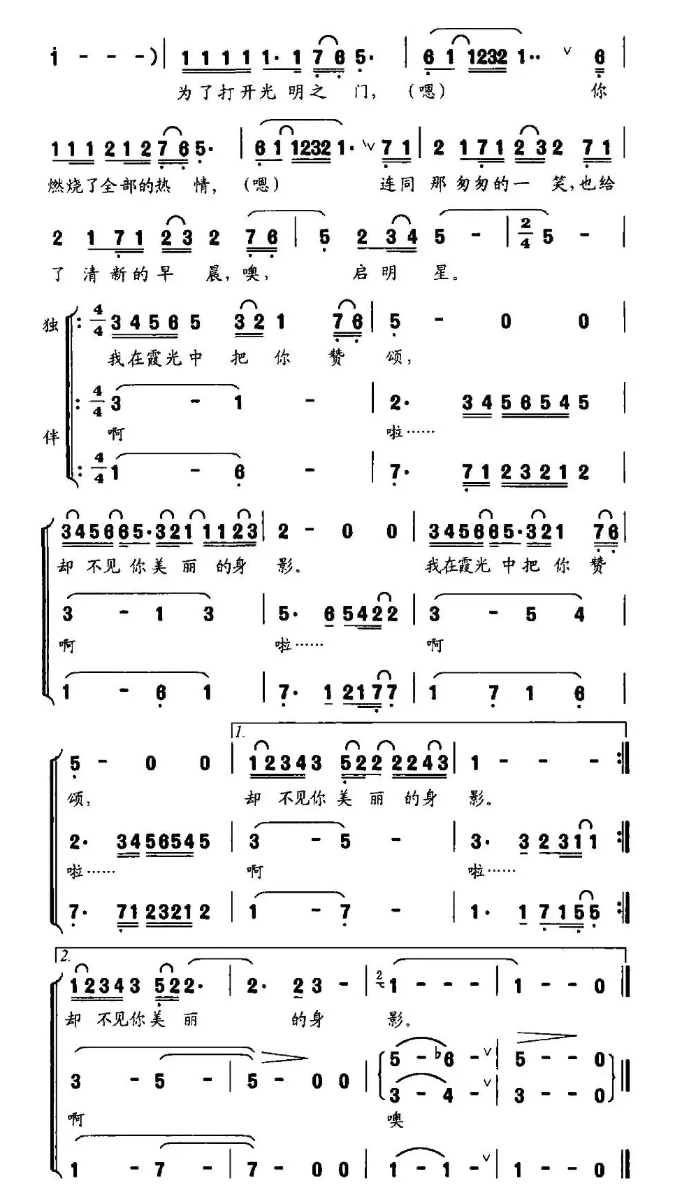 启明星（钱建隆词 印青曲、独唱+伴唱）