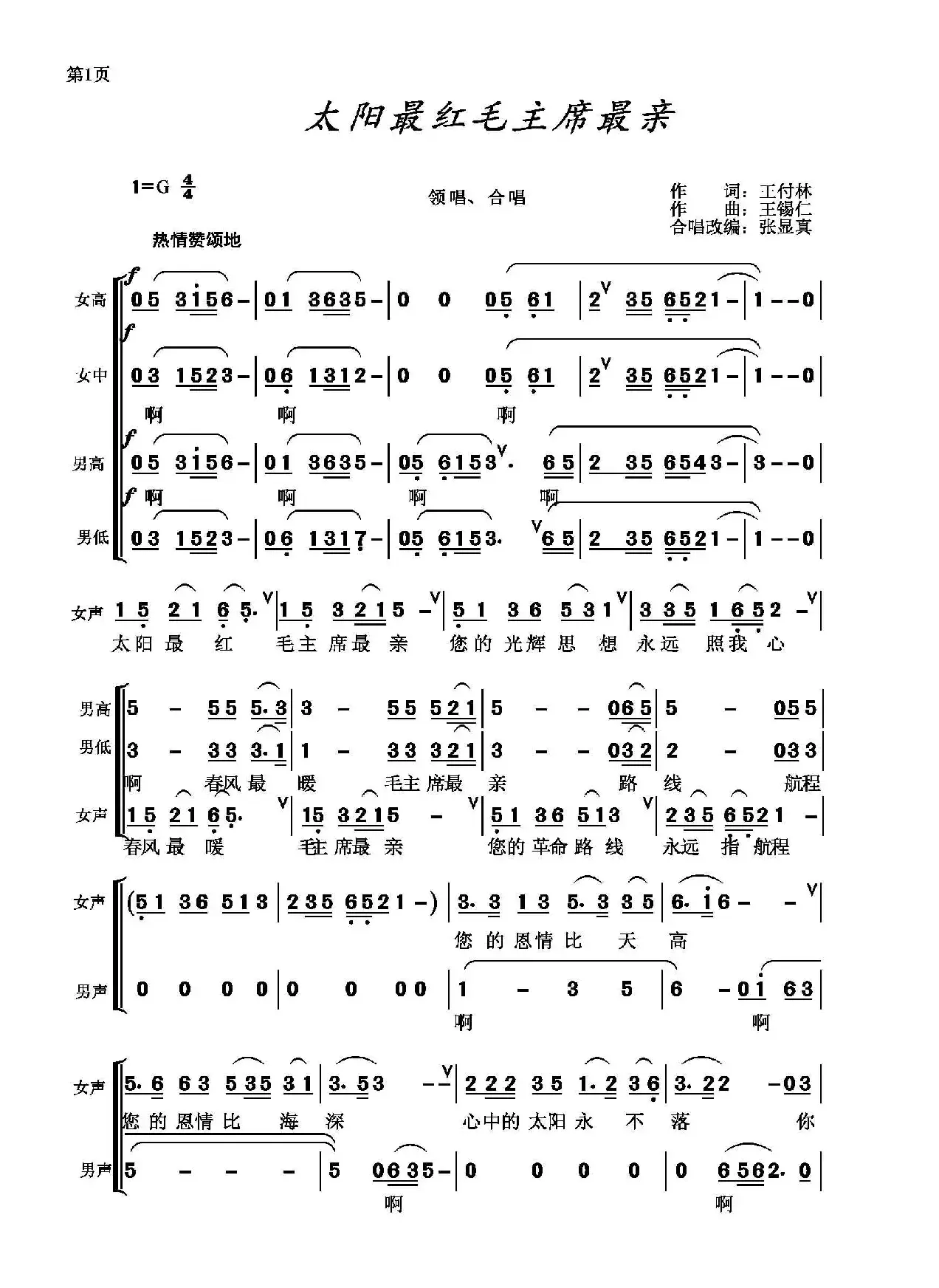 太阳最红毛主席最亲 （混声合唱、张显真编合唱）