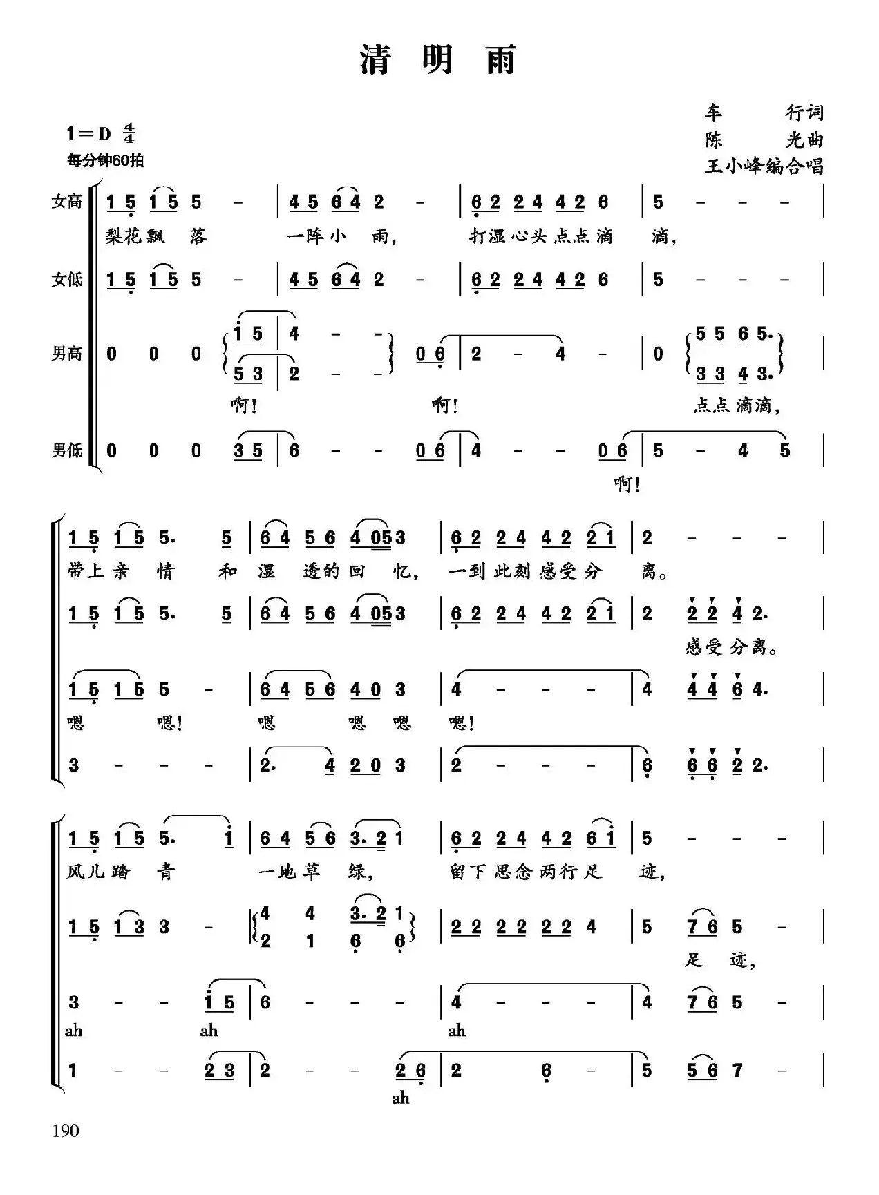 清明雨（车行词 陈光曲、王小峰编合唱）