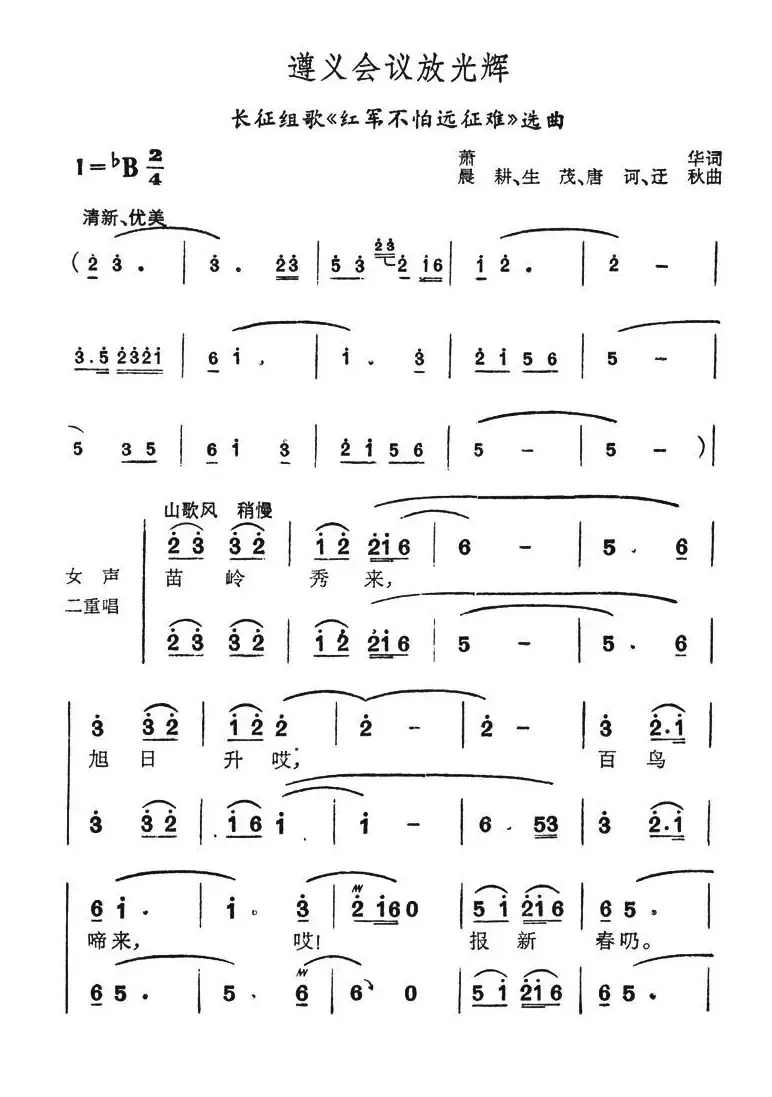 遵义会议放光辉（长征组歌《红军不怕长征难》选曲）