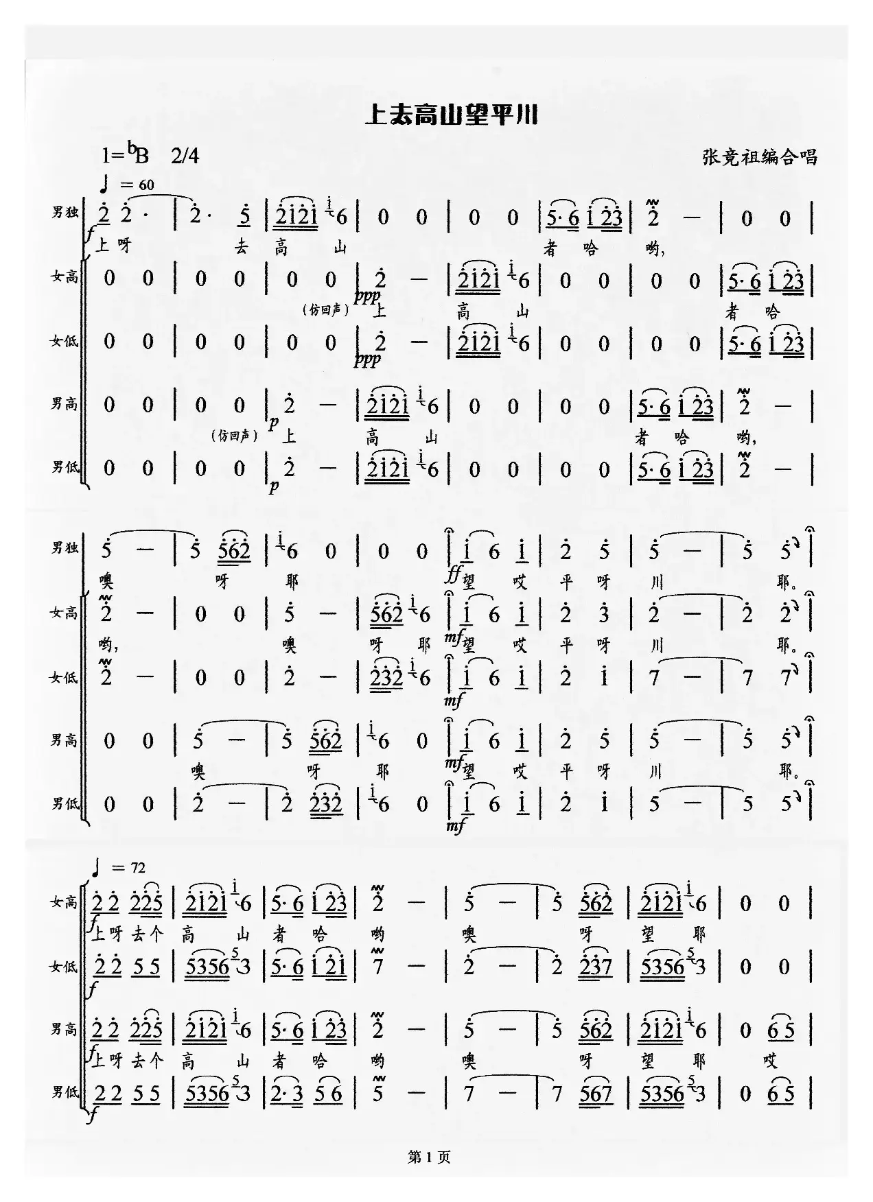 上去高山望平川（张竞祖编合唱版）
