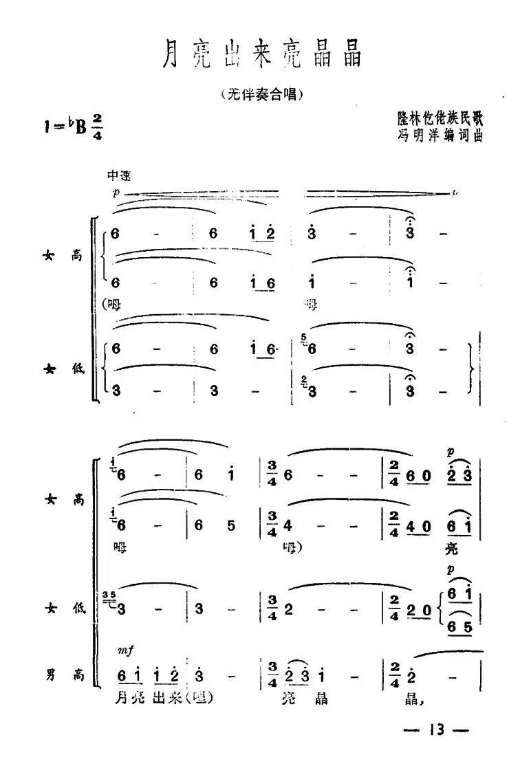 月亮出来亮晶晶（无伴奏合唱）