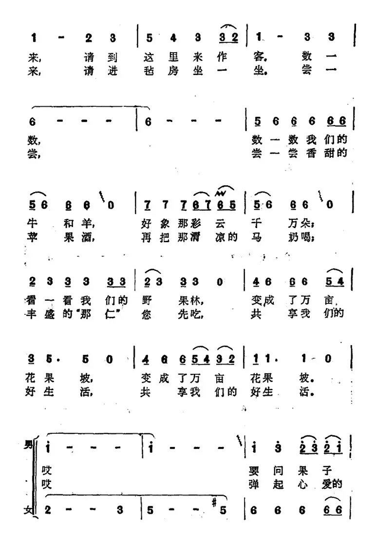 请到这里来作客 （男女声二重唱）