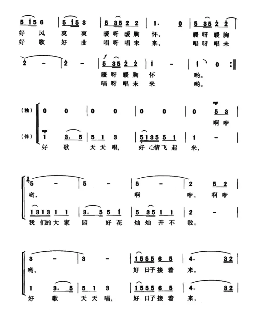 好歌天天唱（梁和平词 华建国 崔文玉曲、独唱+伴唱）