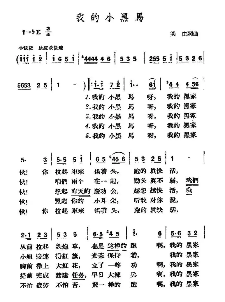 我的小黑马（关庄 词曲）