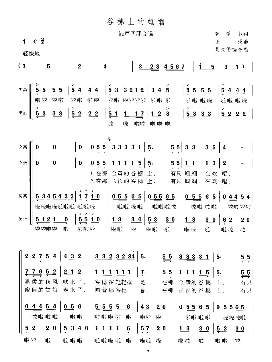 谷穗上的蝈蝈（龚爱书词 小模曲）