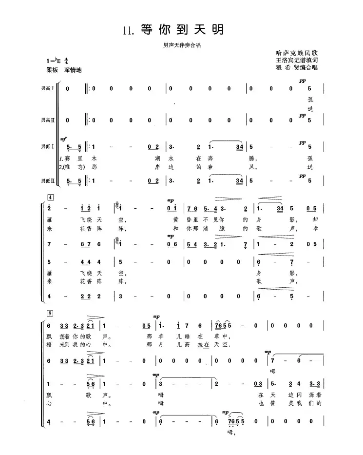 等你到天明（瞿希贤编合唱版）