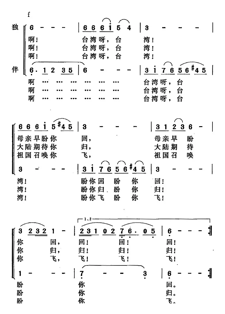 归来啊，台湾（郑南词 唐晓鸣曲）