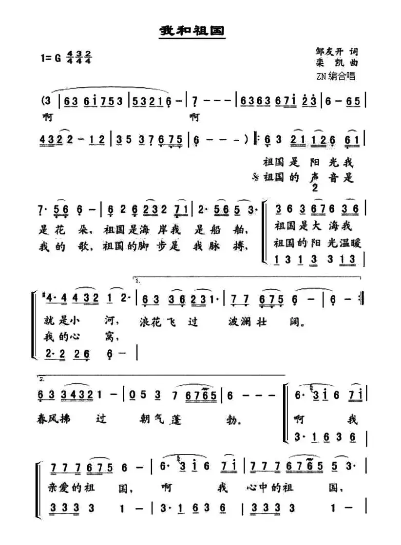 我和祖国（邹友开词 栾凯曲、ZN编合唱曲）