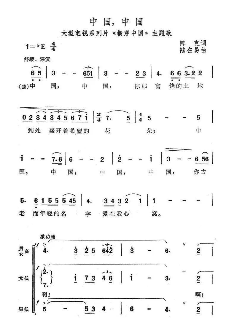 中国，中国（大型电视系列片《横穿中国》主题歌）