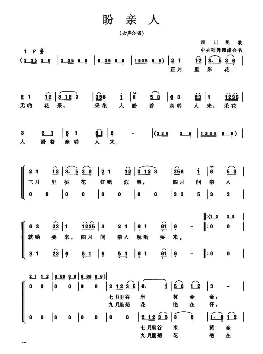 盼亲人（四川民歌、中央歌舞团便合唱版）