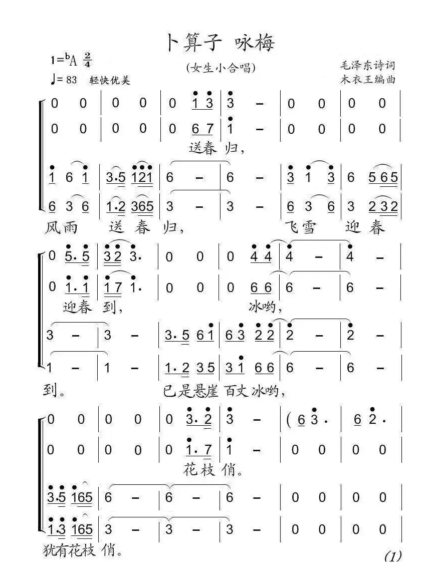 卜算子·咏梅（毛泽东词 木衣王编曲）