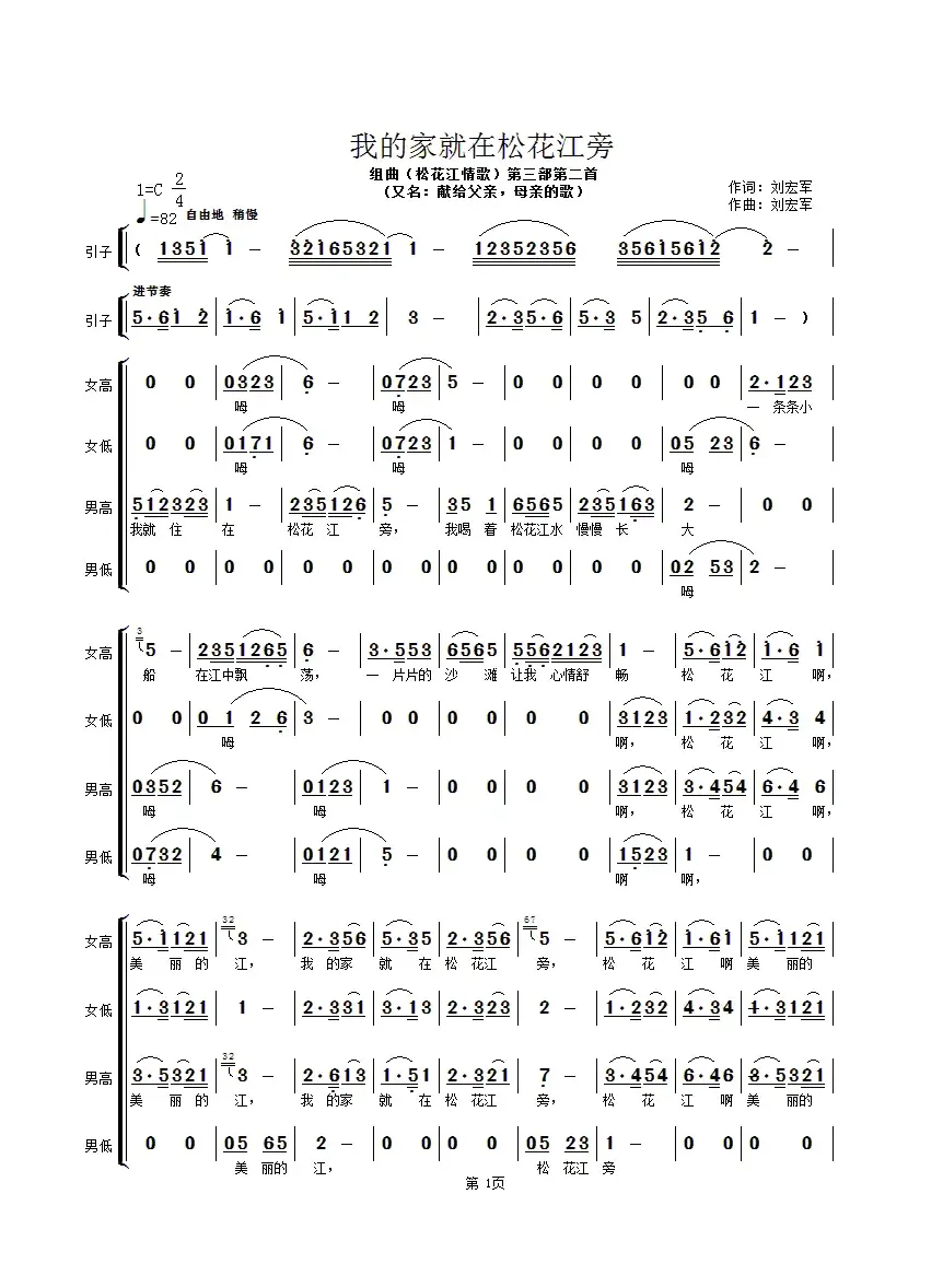 我的家就在松花江旁（合唱组曲【松花江情歌】第三部第2首 ）