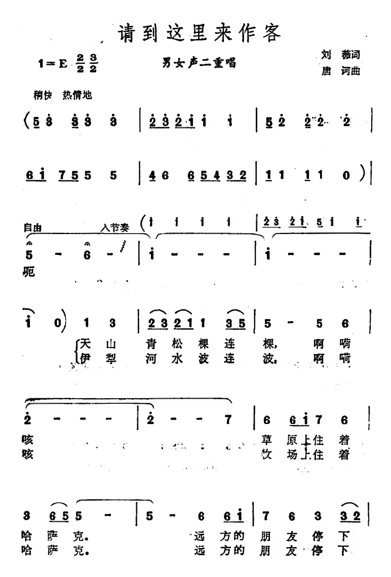 请到这里来作客 （男女声二重唱）