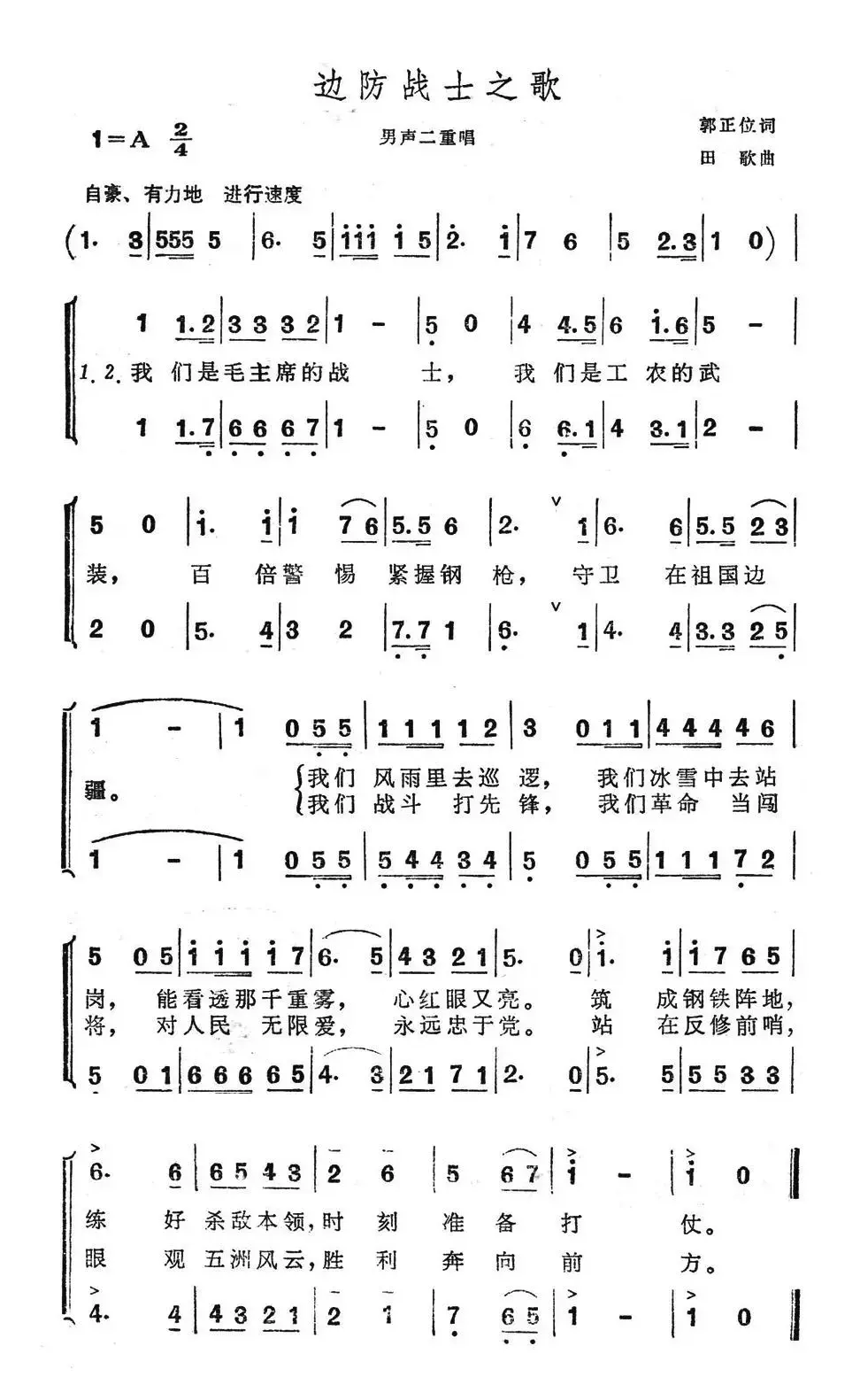 边防战士之歌（郭正位词 田歌曲）