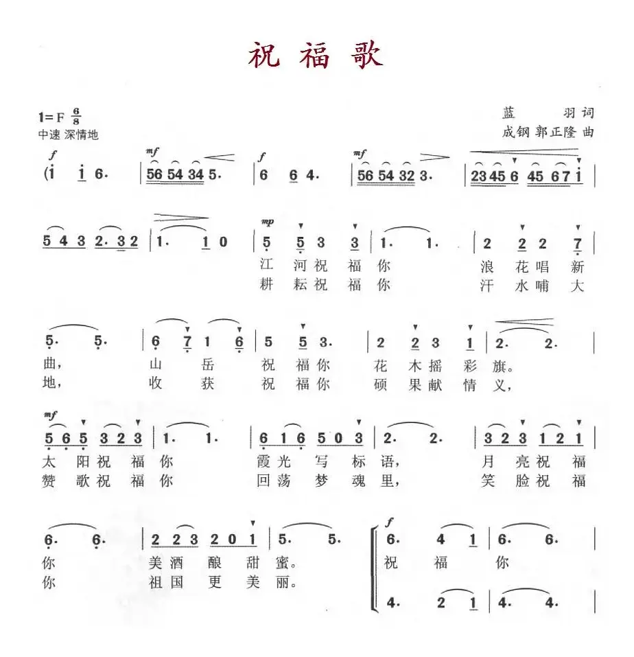 祝福歌（蓝羽词 成钢 郭正隆曲）