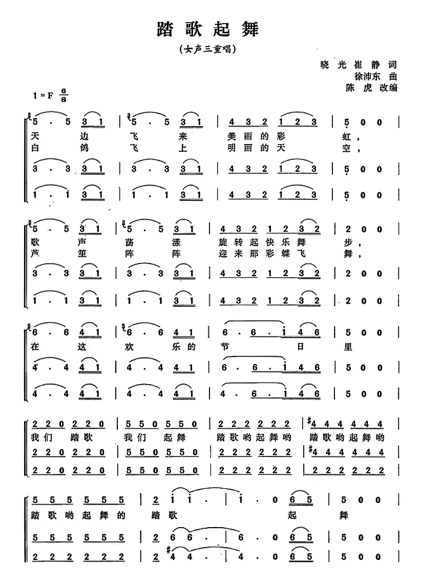 踏歌起舞（晓光 崔静词 徐沛东曲、陈虎改编）