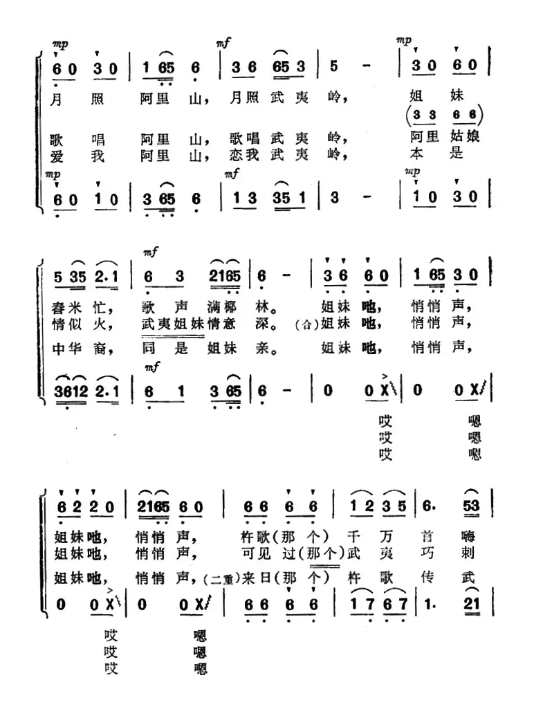 ​爱我阿里山，恋我武夷岭