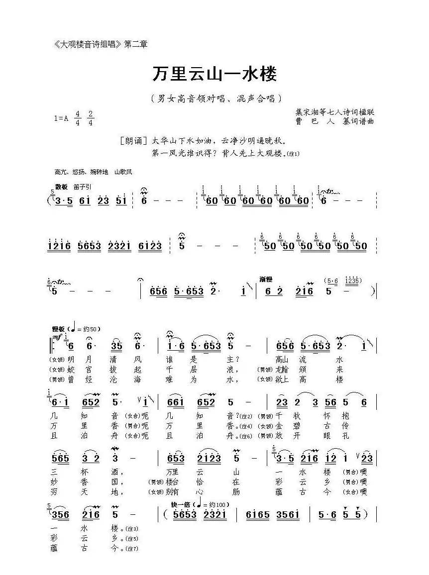 《大观楼音诗组唱》第二章：万里云山一水楼