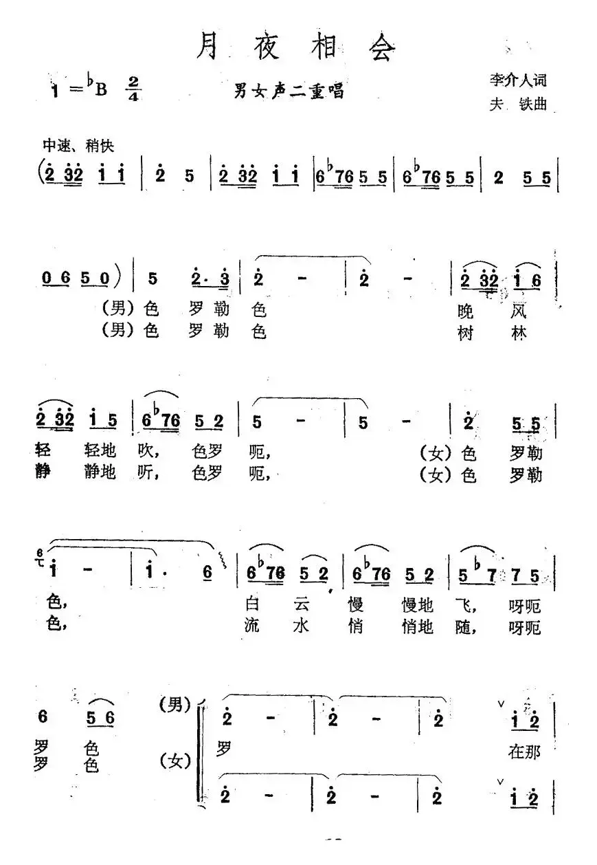 月夜相会（男女声二重唱）