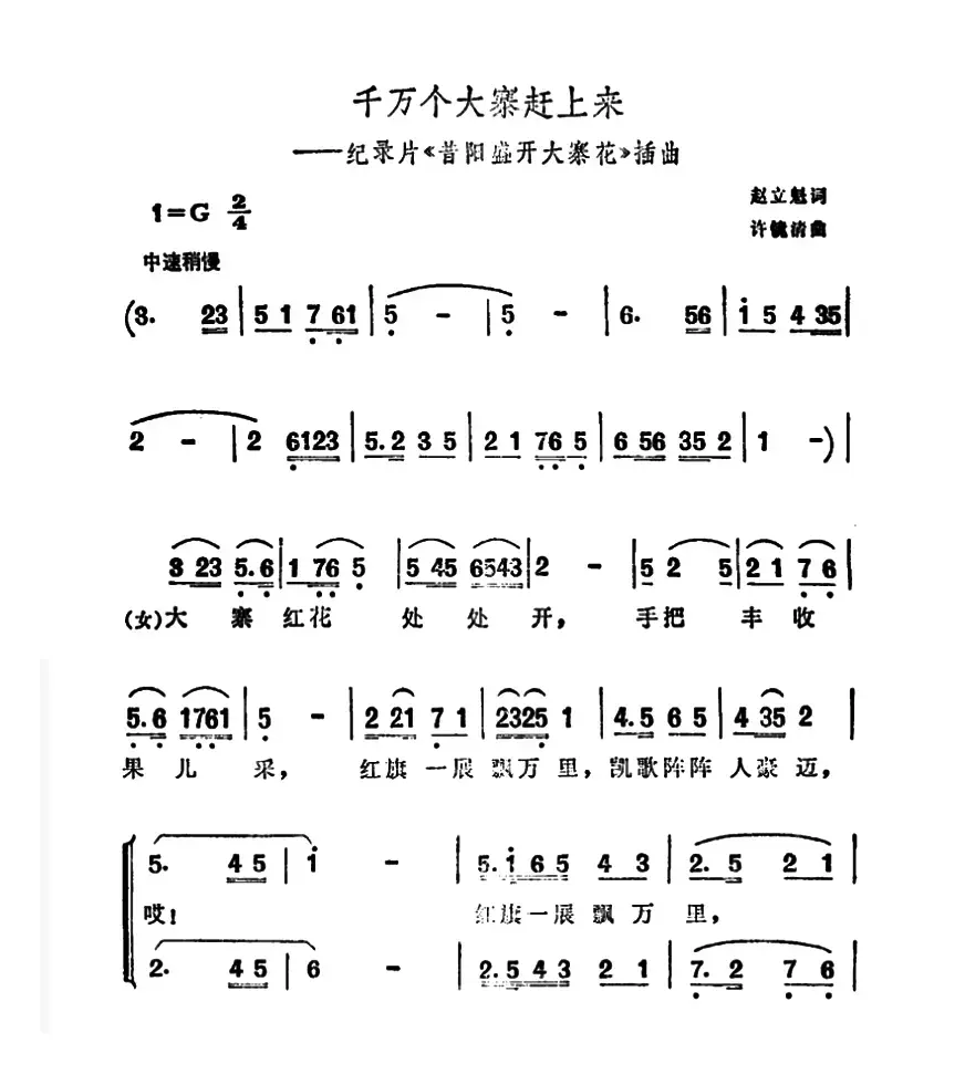 千万个大寨赶上来（纪录片《昔阳盛开大寨花》插曲）