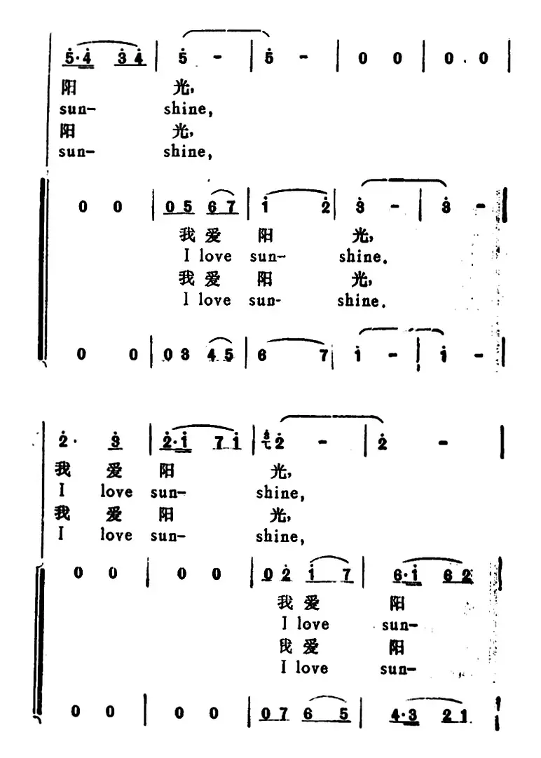 我爱阳光（I Love Sun Shine）（汉英文对照）