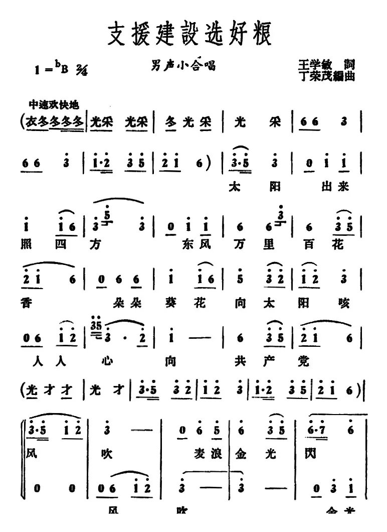 支援建设选好粮 （男声小合唱）