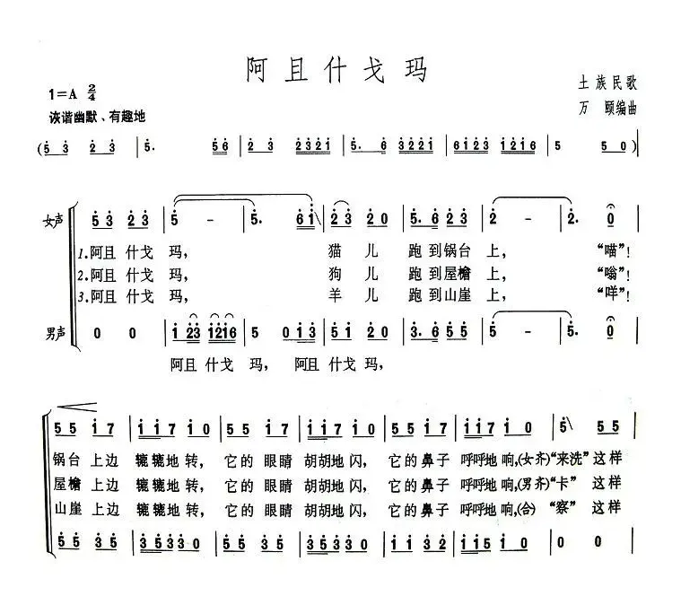 阿且什戈玛（青海土族民歌）