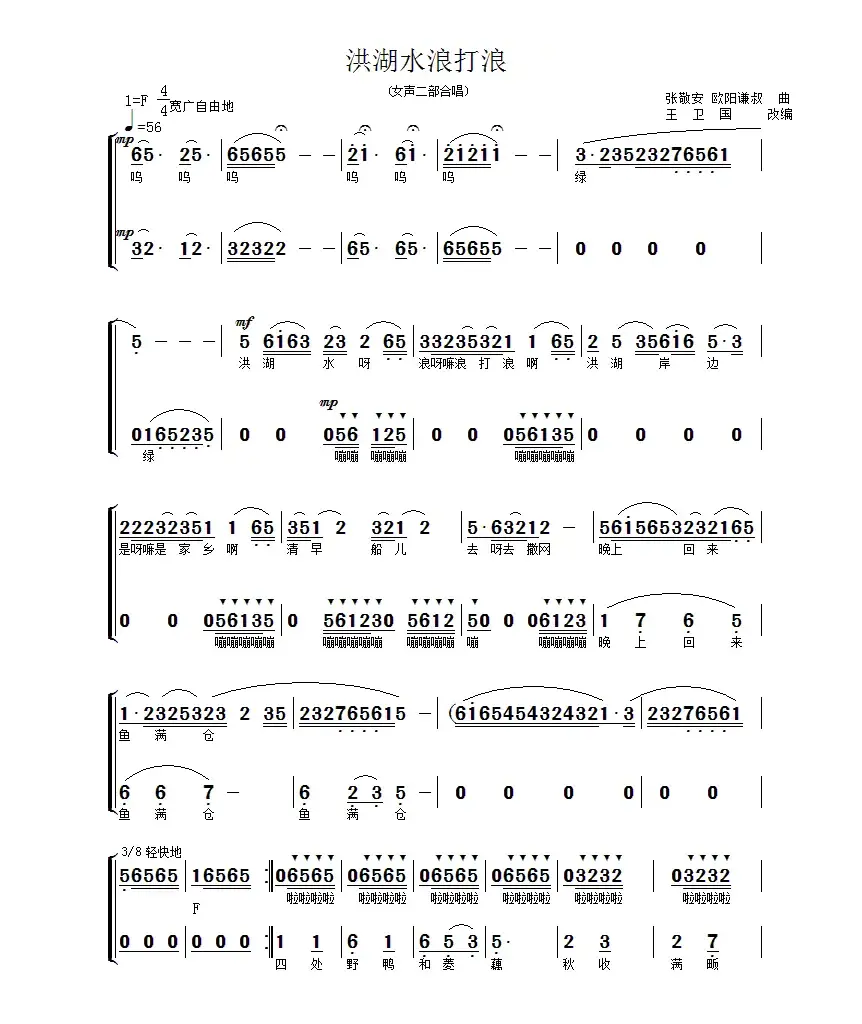 洪湖水浪打浪（女声二部合唱、王卫国改编版）