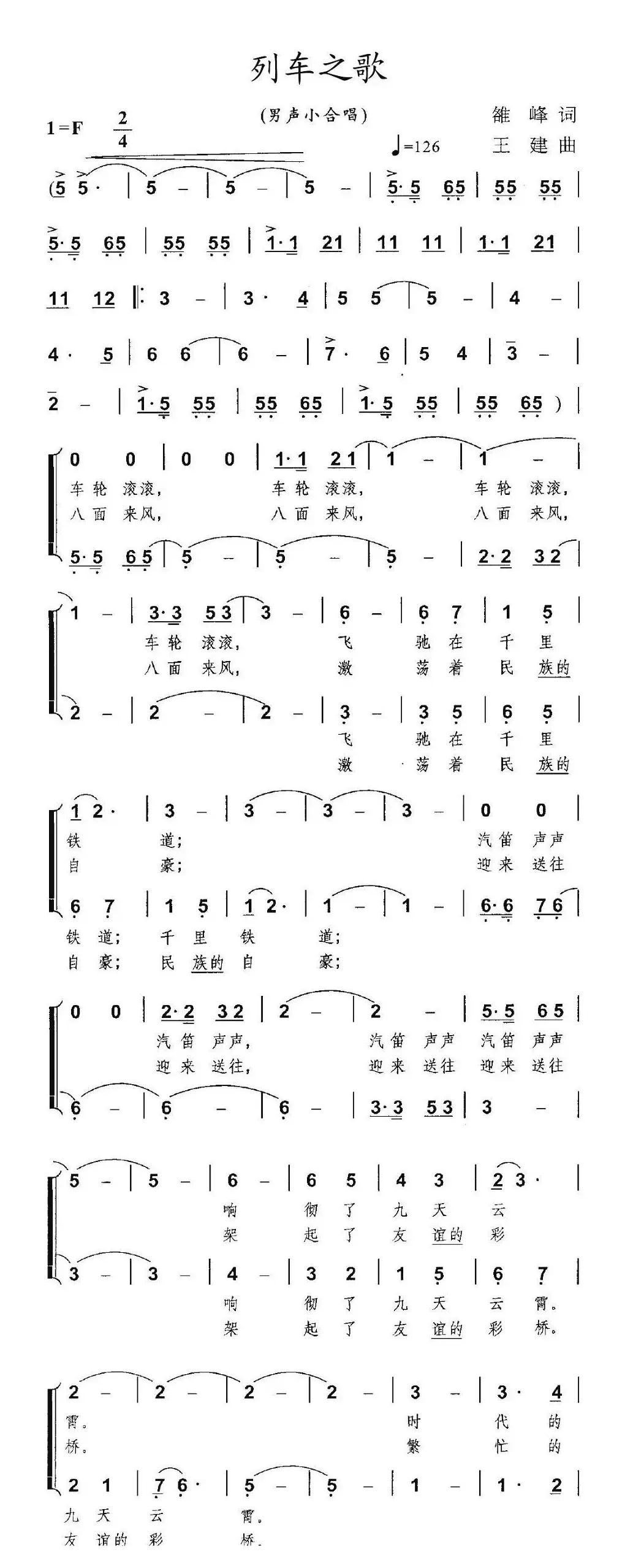 列车之歌（雒峰词 王建曲、男声小合唱）