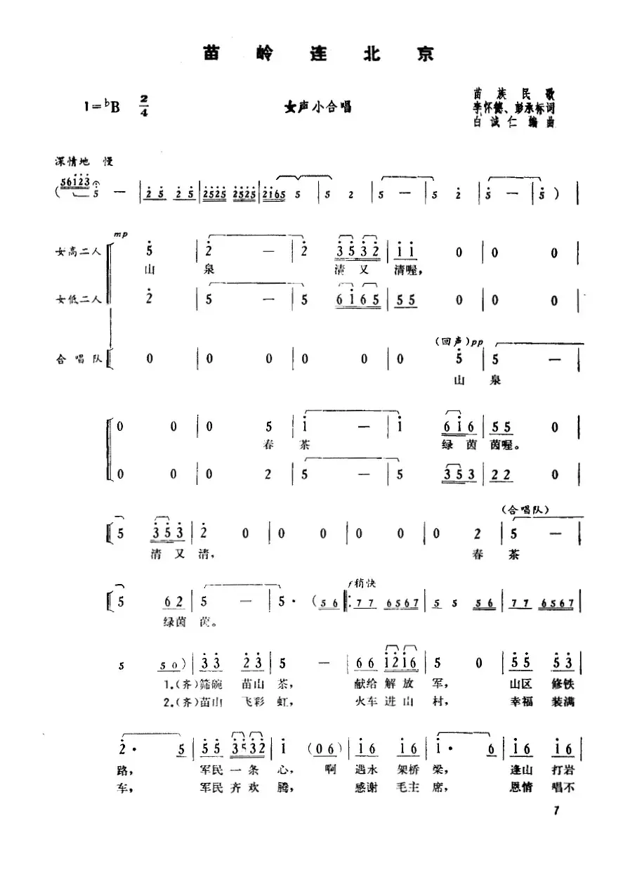 苗岭连北京（女声小合唱）