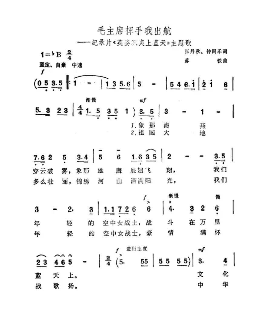 毛主席挥手我出航（纪录片《英姿飒爽上蓝天》主题曲）