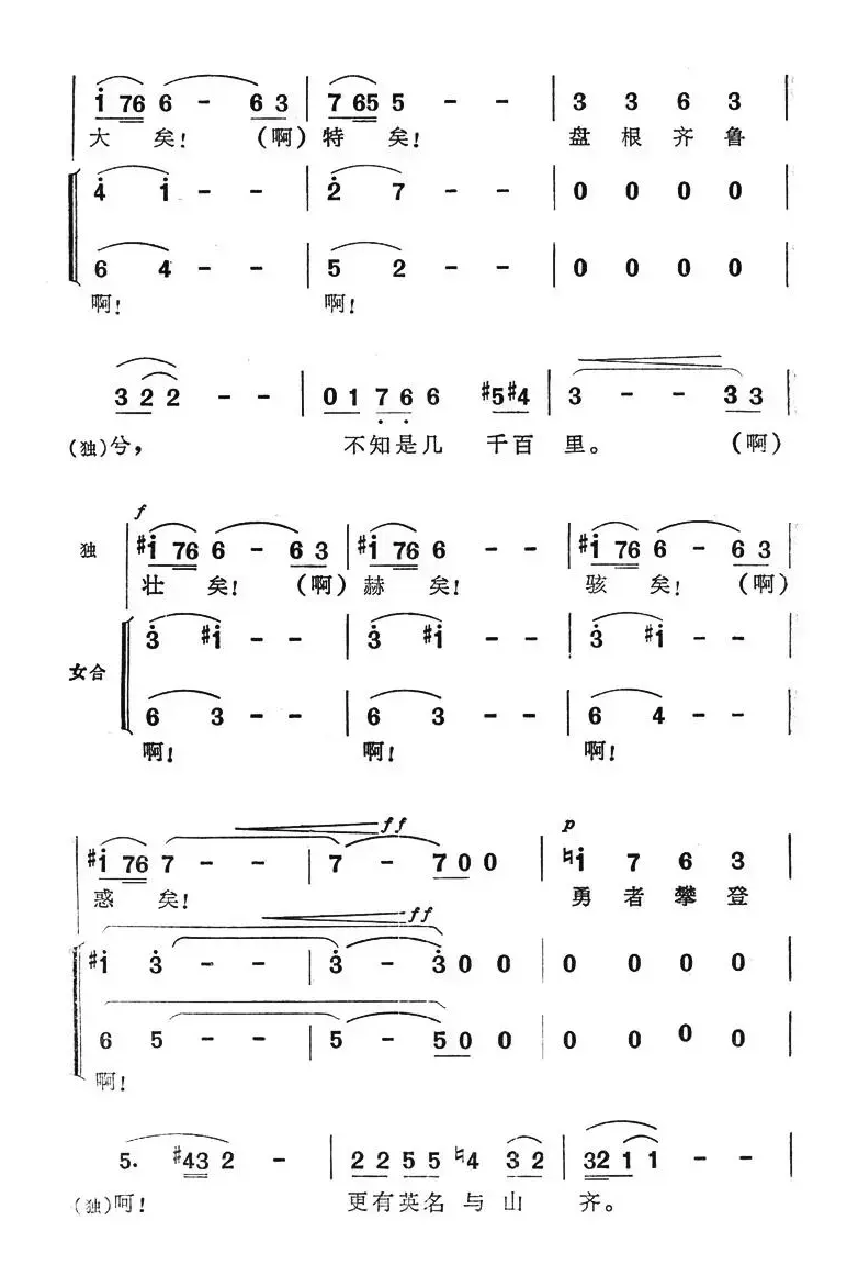 泰山一何高（电视专题片《天下第一山》插曲）