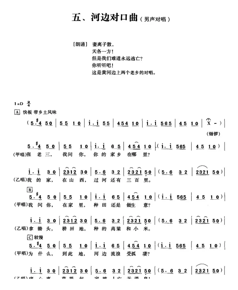 黄河大合唱：五、河边对口曲